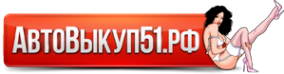 Логотип компании Автовыкуп51