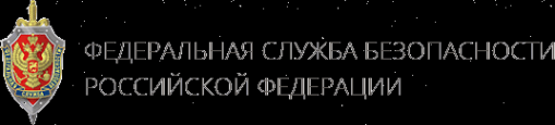 Логотип компании Управление ФСБ России по Мурманской области