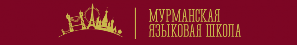Логотип компании Мурманская языковая школа