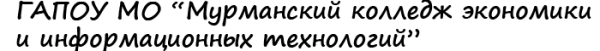 Логотип компании Мурманский колледж экономики и информационных технологий