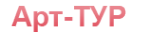 Логотип компании Арт-Тур