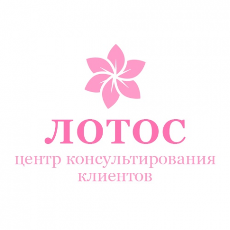 Логотип компании Центр консультирования клиентов Лотос