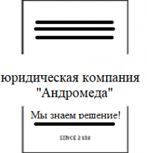 Логотип компании Юридическая компания «Андромеда»